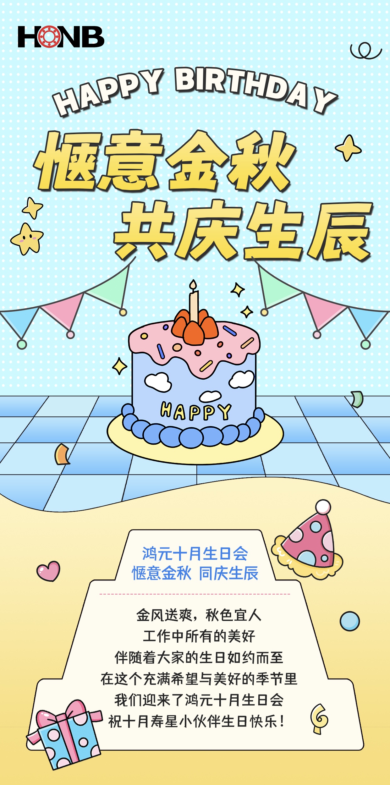 鴻元（HONB）十月生日會(huì)——愜意金秋，同慶生辰