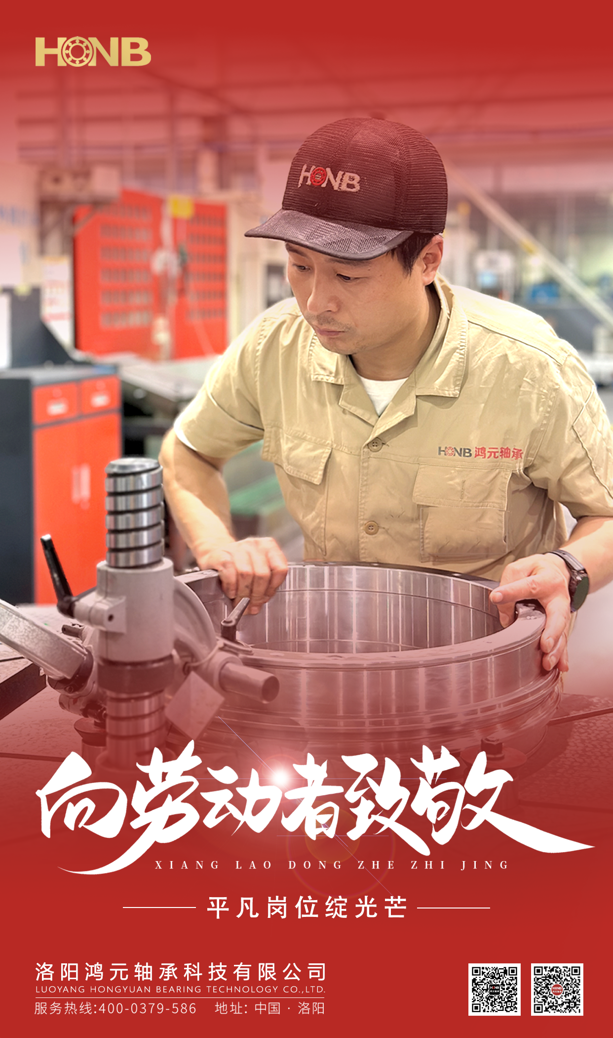 5.1勞動(dòng)節(jié) | 鴻元軸承(HONB)致敬每一份平凡的堅(jiān)守！